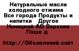 Натуральные масла холодного отжима - Все города Продукты и напитки » Другое   . Ненецкий АО,Верхняя Пеша д.